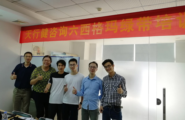 天行健1017期六西格瑪綠帶培訓深圳班 天行健1017期六西格瑪綠帶培訓深圳班