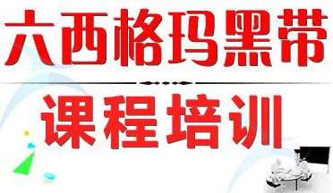 如何報(bào)名參加六西格瑪黑帶培訓(xùn)?