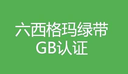 2021年度中質協六西格瑪黑帶和綠帶報考條件和考試時間 2021年度中質協六西格瑪黑帶和綠帶報考條件和考試時間