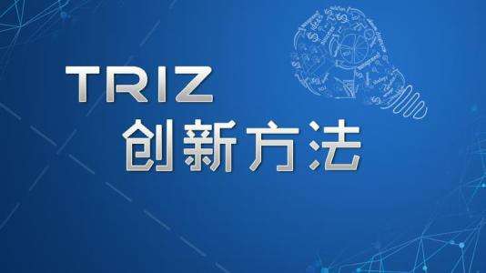 TRIZ理論到底有多神奇？能讓創新能力提升10倍！