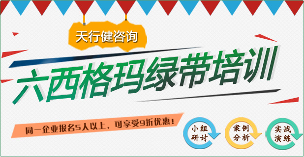 六西格瑪綠帶培訓