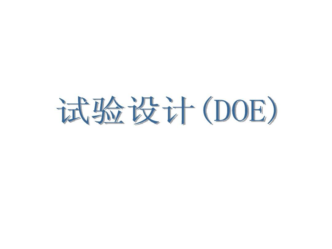 不懂點DOE，還敢稱是合格的質(zhì)量工程師？