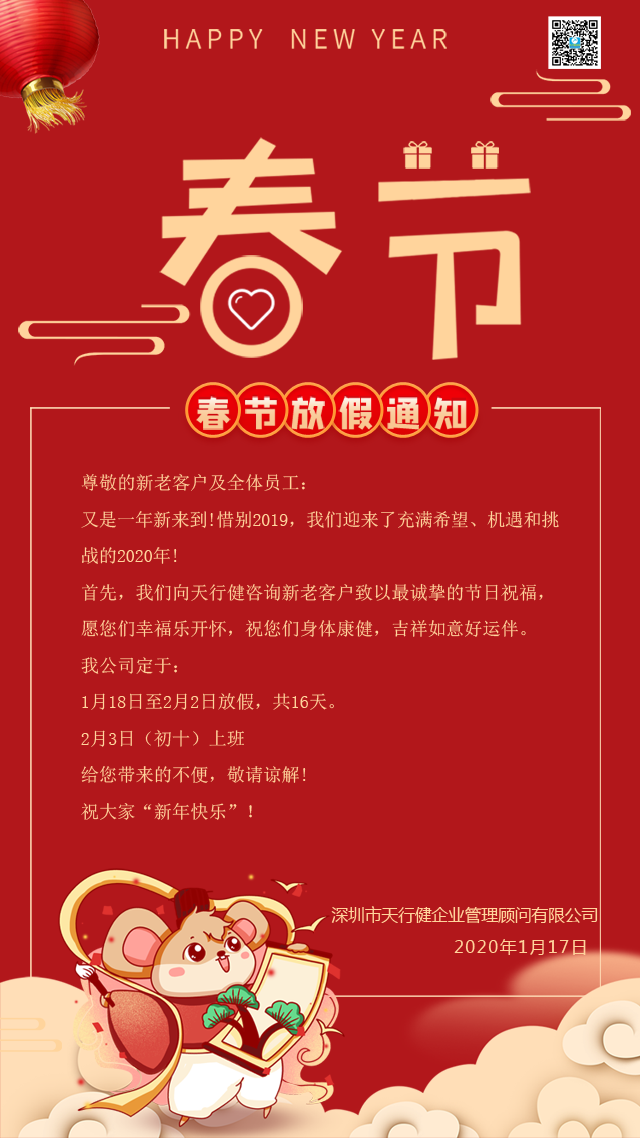 關(guān)于延長2020年春節(jié)假期的通知-天行健企業(yè)管理顧問有限公司 關(guān)于延長2020年春節(jié)假期的通知-天行健企業(yè)管理顧問有限公司