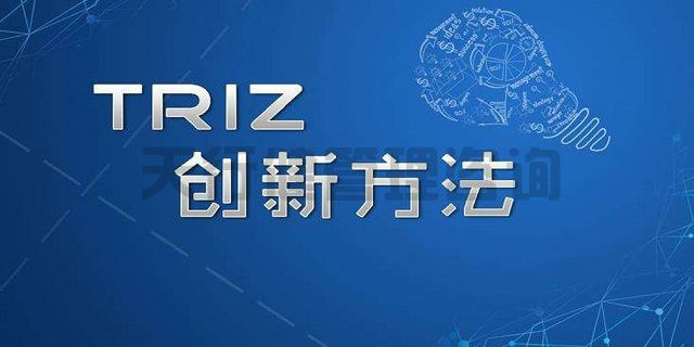 技術創(chuàng)新方法TRIZ理論課程詳情介紹