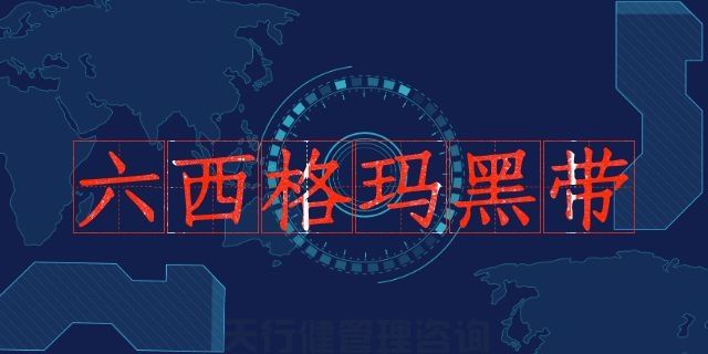 2020年中質(zhì)協(xié)注冊六西格瑪認(rèn)證考試通知(圖3)