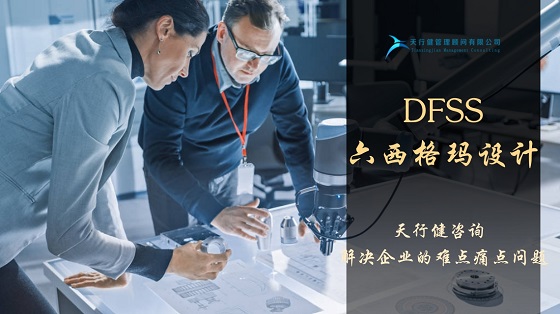 如何正確理解六西格瑪設計DFSS
