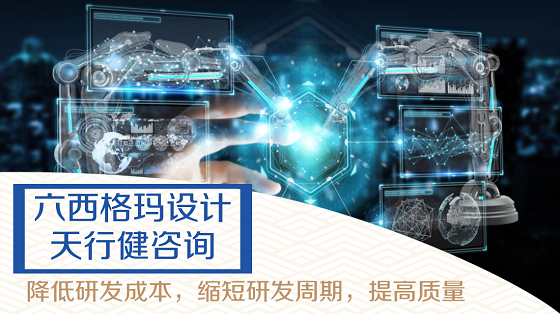 六西格瑪設(shè)計DFSS在研發(fā)管理中是怎么應(yīng)用的？