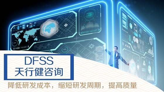 六西格瑪設(shè)計DFSS的可靠性相關(guān)介紹！