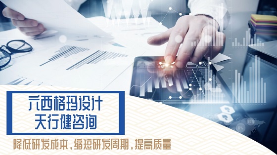 六西格瑪設計（DFSS）項目設計和開發(fā)驗證