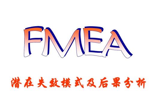 經(jīng)驗(yàn)分享：如何快速審核供應(yīng)商的FMEA？