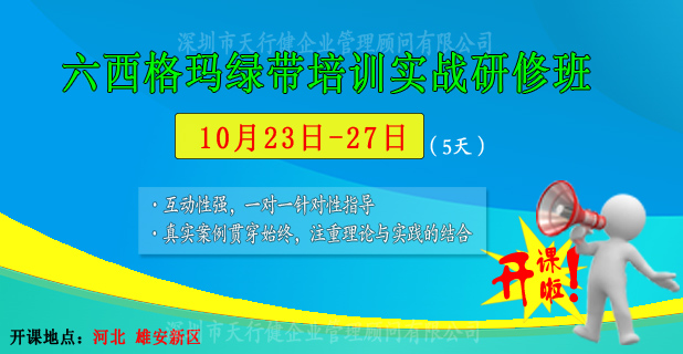 10月23日至27日，六西格瑪綠帶公開課即將在雄安新區開課