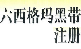 中國(guó)質(zhì)量協(xié)會(huì)六西格瑪黑帶注冊(cè)管理辦法 中國(guó)質(zhì)量協(xié)會(huì)六西格瑪黑帶注冊(cè)管理辦法
