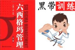 7月份六西格瑪黑帶培訓課程 7月份六西格瑪黑帶培訓課程