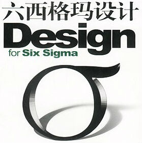 六西格瑪設計培訓三部曲之企業(yè)如何推進DFSS