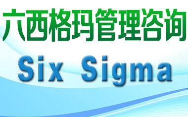 六西格瑪管理具有哪些優越性？