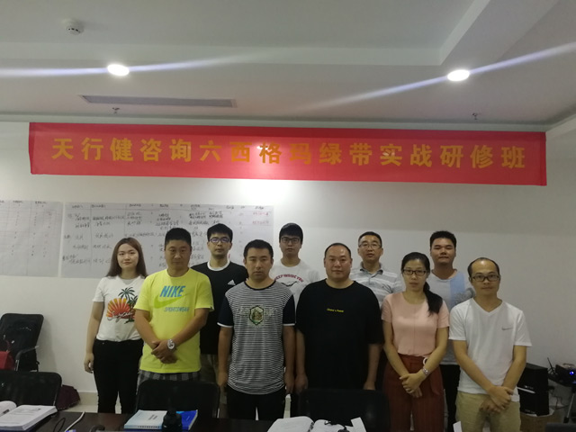 賀190724期《六西格瑪綠帶實戰研修班》圓滿落幕 賀190724期《六西格瑪綠帶實戰研修班》圓滿落幕