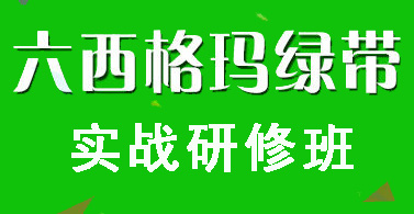 2019年中質(zhì)協(xié)六西格瑪綠帶(注冊)評價合格者名單(419-630) 2019年中質(zhì)協(xié)六西格瑪綠帶(注冊)評價合格者名單(419-630)