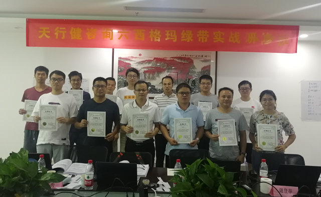 賀天行健19-0918期深圳六西格瑪綠帶實戰(zhàn)研修班圓滿結(jié)束 賀天行健19-0918期深圳六西格瑪綠帶實戰(zhàn)研修班圓滿結(jié)束