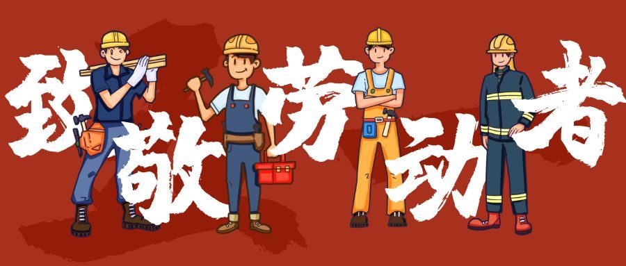 五一勞動節(jié)放假通知 五一勞動節(jié)放假通知