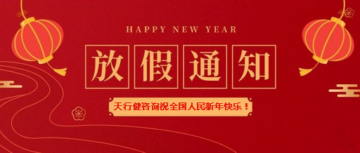 2021年春節放假安排通知 2021年春節放假安排通知