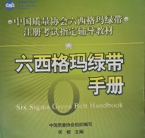 注冊六西格瑪綠帶知識大綱 注冊六西格瑪綠帶知識大綱