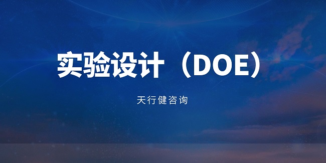 在產(chǎn)品開(kāi)發(fā)流程中，什么時(shí)候適合引入DOE（實(shí)驗(yàn)設(shè)計(jì)）？