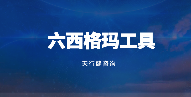 從需求到交付：質(zhì)量工具QFD、FMEA、SPC的本質(zhì)差異及實(shí)戰(zhàn)應(yīng)用