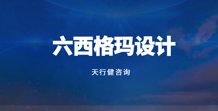 聽李國武老師講DFSS