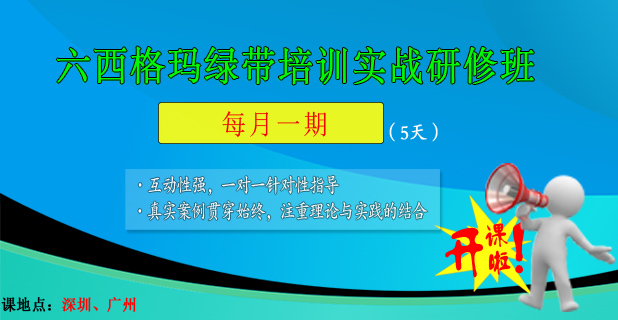 3月29-4月02日 廣州六西格瑪綠帶培訓(xùn)邀請(qǐng)函